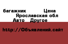багажник  Tramp › Цена ­ 2 100 - Ярославская обл. Авто » Другое   